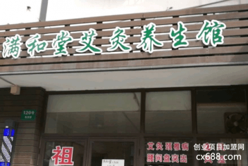满和堂艾灸养生馆加盟费多少钱？