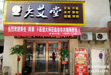 老艾堂艾灸养生馆加盟要什么条件？