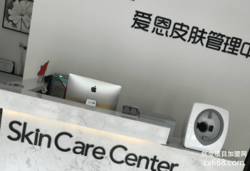 爱恩皮肤管理中心加盟怎么样？可靠吗？