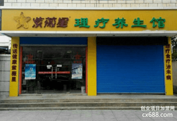 紫薇星理疗馆加盟费是多少？