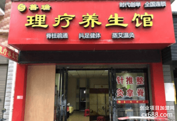 善瑞理疗养生馆加盟怎么样？