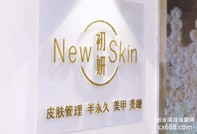 new skin初妍美肌皮肤管理中心