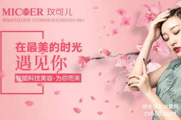 玫可儿美容加盟政策是什么？