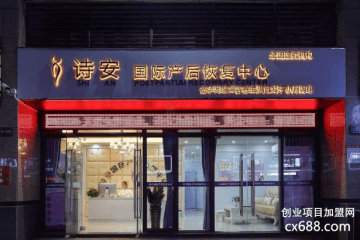 诗安产后恢复加盟费多少钱？