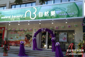 自然美美容院怎么加盟？