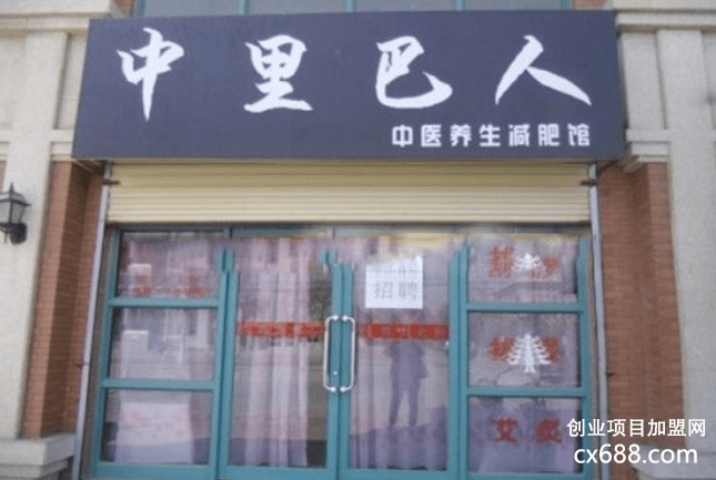 中里巴人养生馆