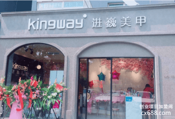 进巍美甲加盟费多少？