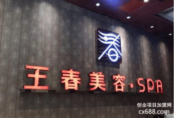 王春美容院怎么加盟？
