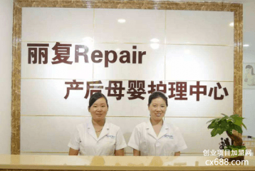 丽复产后恢复中心怎么加盟？