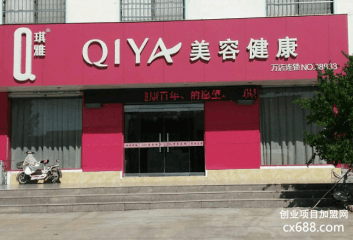 琪雅美容院加盟费多少钱？