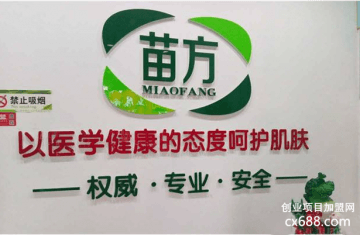苗方祛痘加盟怎么样？加盟费多少钱？