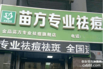 苗方祛痘加盟多少钱？