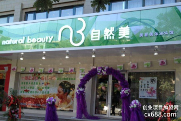 自然美美容院加盟费要多少钱？