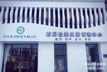 韩辰怡美皮肤管理加盟费多少？