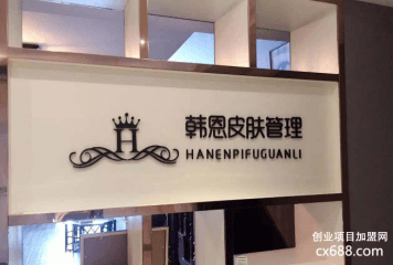 韩恩皮肤管理怎么加盟？