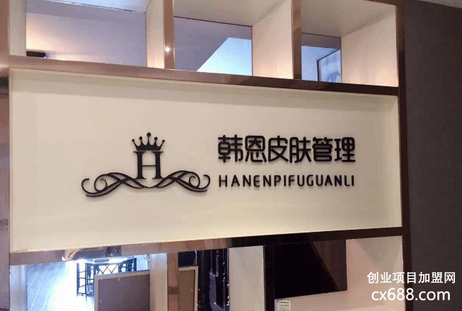 韩恩皮肤管理