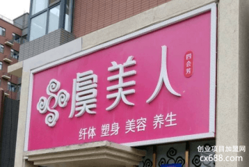 虞美人美容院加盟怎么样？