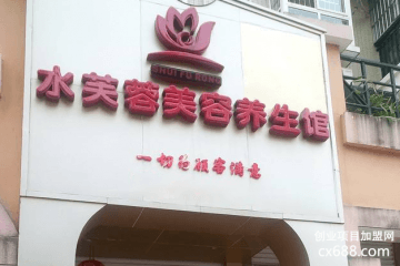 水芙蓉美容养生会所加盟费多少钱？