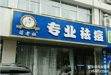 苗老祖祛痘加盟有什么条件？