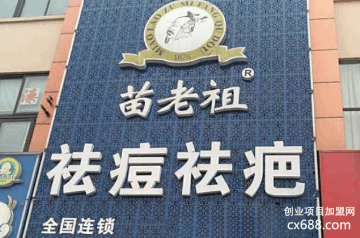 苗老祖祛痘加盟费是多少？