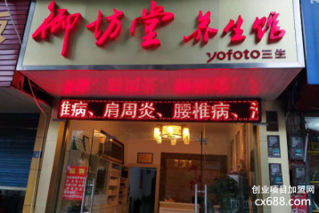 御坊堂经络养生馆加盟条件有哪些？