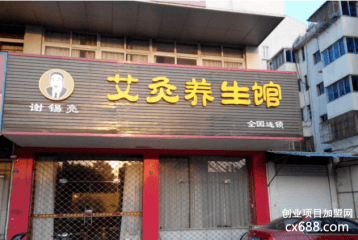 谢锡亮艾灸养生馆加盟优势有哪些？