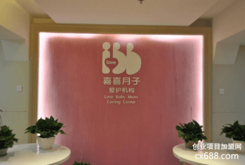 喜喜月子中心加盟费用多少钱？