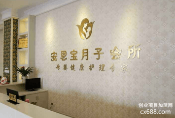 安恩宝月子中心加盟条件！