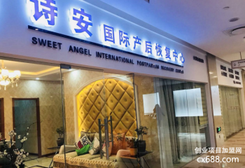 诗安月子中心加盟怎么样？