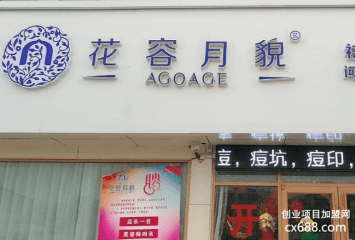 花容月貌美容院怎么加盟？