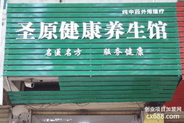 圣原健康养生馆加盟怎么样？
