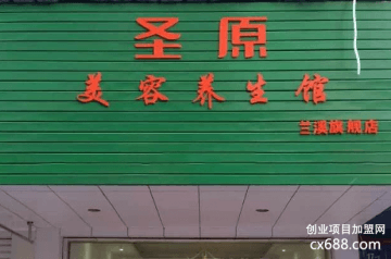 圣原健康养生馆加盟费多少钱？