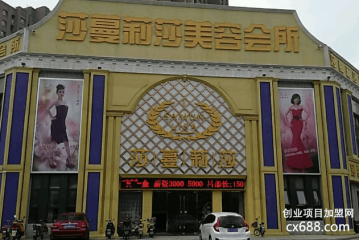 莎蔓莉莎美容院加盟怎么样？好不好？