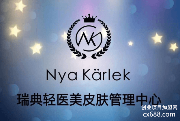 NK瑞典轻医美皮肤管理