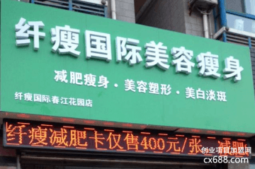 纤瘦国际美容瘦身加盟怎么样？