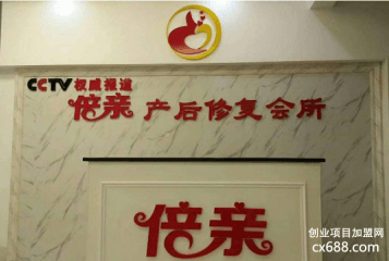 长沙倍亲产后加盟费用多少钱？