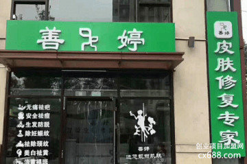 善婷皮肤修复门店图片1