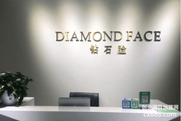钻石脸医学科技皮肤管理加盟费多少钱？
