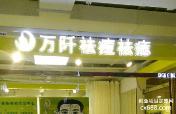 万阡祛斑加盟费多少钱？