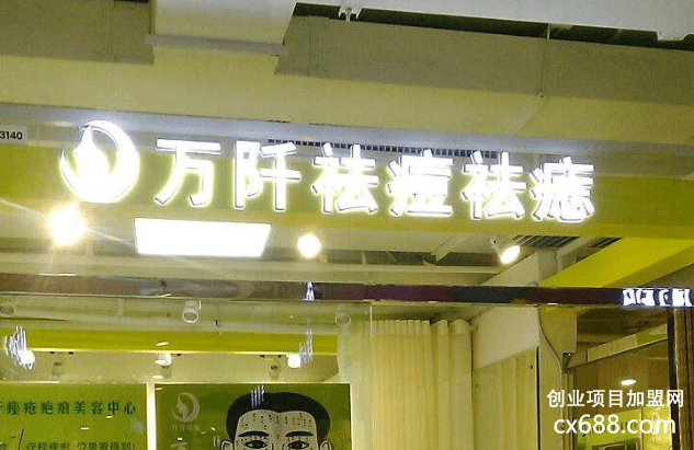 万阡祛斑