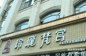 玲珑梵宫美容院加盟费多少？