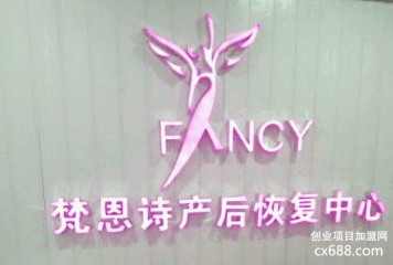 梵恩诗产后恢复怎么加盟？