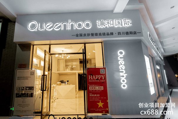 queenhoo谦和国际皮肤管理