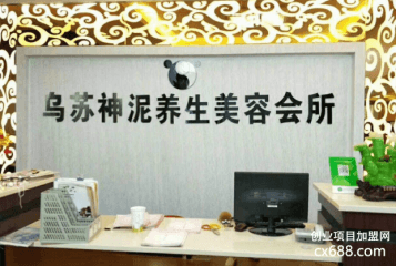 乌苏神泥养生美容会所怎么加盟？