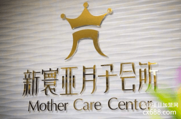 新寰亚月子会所加盟怎么样？
