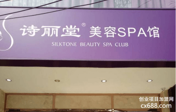 诗丽堂美容院加盟支持！