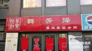 群芳泽养生美容中心加盟怎么样？