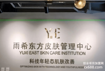 Y·E雨兮东方皮肤管理加盟怎么样？