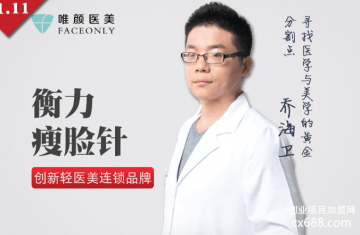 faceonly唯颜医美加盟怎么样？