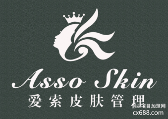 asso skin爱索皮肤管理加盟怎么样？